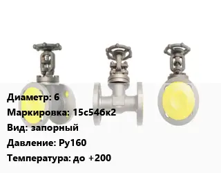 Вентиль стальной - клапан запорный 6 15с54бк2 запорный Ру160 до +200